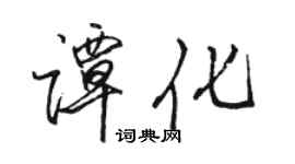 骆恒光谭化行书个性签名怎么写