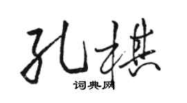骆恒光孔棋行书个性签名怎么写