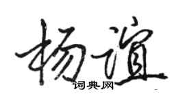 骆恒光杨谊行书个性签名怎么写