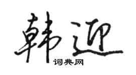 骆恒光韩迎行书个性签名怎么写