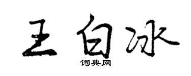 曾庆福王白冰行书个性签名怎么写