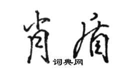 骆恒光肖盾行书个性签名怎么写