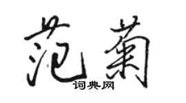 骆恒光范菊行书个性签名怎么写