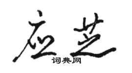 骆恒光应芝行书个性签名怎么写