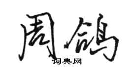 骆恒光周鸽行书个性签名怎么写