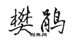 骆恒光樊鹃行书个性签名怎么写
