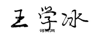 曾庆福王学冰行书个性签名怎么写