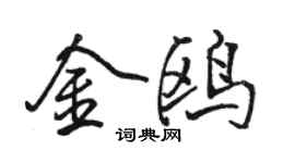 骆恒光金鸥行书个性签名怎么写