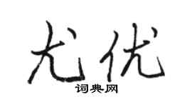 骆恒光尤优行书个性签名怎么写