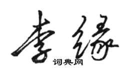 骆恒光李缘行书个性签名怎么写