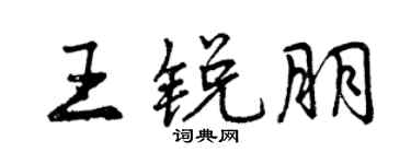 曾庆福王锐朋行书个性签名怎么写