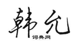 骆恒光韩允行书个性签名怎么写