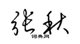 梁锦英张秋草书个性签名怎么写