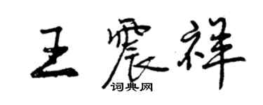曾庆福王震祥行书个性签名怎么写