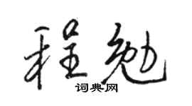 骆恒光程勉行书个性签名怎么写