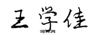 曾庆福王学佳行书个性签名怎么写