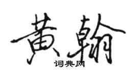 骆恒光黄翰行书个性签名怎么写