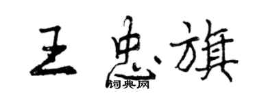 曾庆福王忠旗行书个性签名怎么写