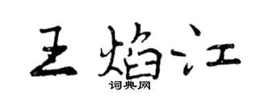 曾庆福王焰江行书个性签名怎么写