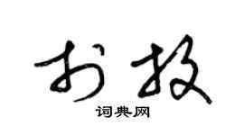 梁锦英于放草书个性签名怎么写