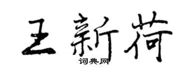 曾庆福王新荷行书个性签名怎么写