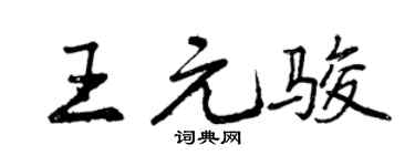 曾庆福王元骏行书个性签名怎么写