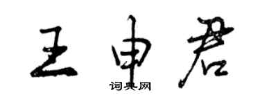 曾庆福王申君行书个性签名怎么写