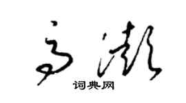 梁锦英高澎草书个性签名怎么写