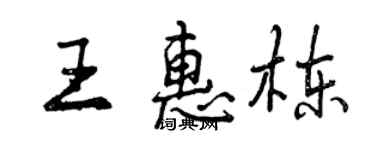 曾庆福王惠栋行书个性签名怎么写