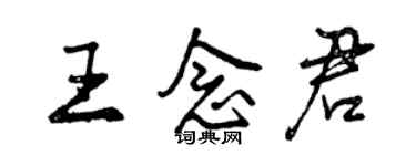 曾庆福王念君行书个性签名怎么写