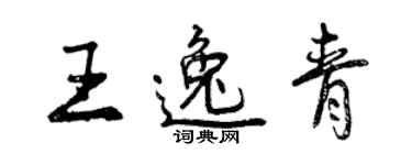 曾庆福王逸青行书个性签名怎么写