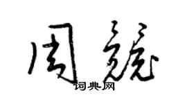 梁锦英周竞草书个性签名怎么写