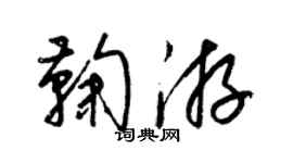 梁锦英鞠游草书个性签名怎么写