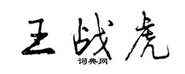 曾庆福王战虎行书个性签名怎么写