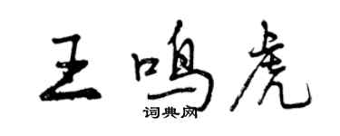 曾庆福王鸣虎行书个性签名怎么写