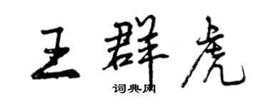 曾庆福王群虎行书个性签名怎么写