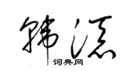 梁锦英韩添草书个性签名怎么写