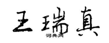 曾庆福王瑞真行书个性签名怎么写