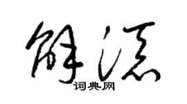 梁锦英解添草书个性签名怎么写