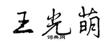 曾庆福王光萌行书个性签名怎么写