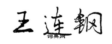 曾庆福王连钢行书个性签名怎么写