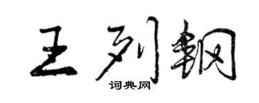 曾庆福王列钢行书个性签名怎么写