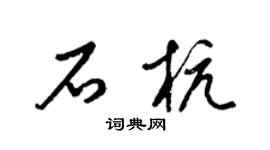 梁锦英石杭草书个性签名怎么写