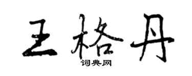 曾庆福王格丹行书个性签名怎么写