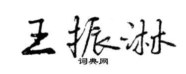 曾庆福王振淋行书个性签名怎么写