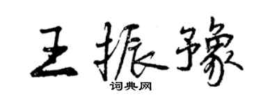 曾庆福王振豫行书个性签名怎么写
