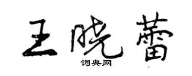 曾庆福王晓蕾行书个性签名怎么写