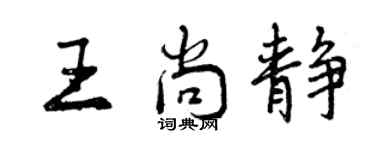曾庆福王尚静行书个性签名怎么写