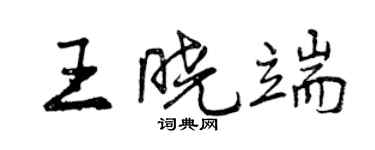 曾庆福王晓端行书个性签名怎么写