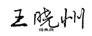 曾庆福王晓州行书个性签名怎么写